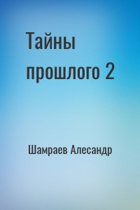 Тайны прошлого 2