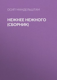 Нежнее нежного (сборник)