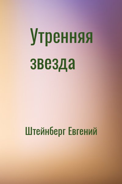 Штейнберг Евгений - Утренняя звезда