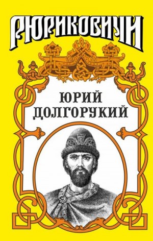 cкачать книгу Вадим Каргалов Юрий Долгорукий