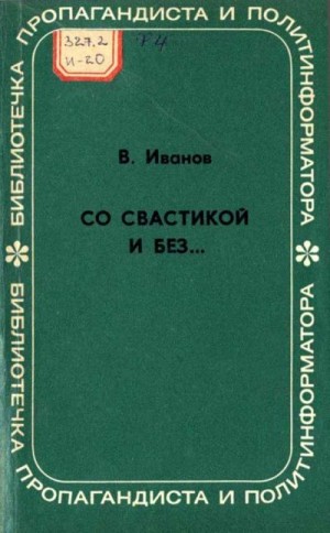 Иванов Владимир - СО СВАСТИКОЙ И БЕЗ...