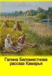 Беломестнова Галина - Камарья