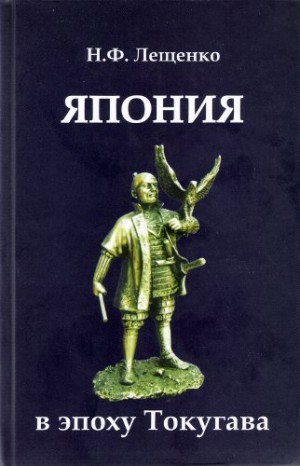 Лещенко Нелли - Япония в эпоху Токугава