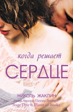 Жаклин Николь - Когда решает сердце