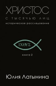 Христос с тысячью лиц