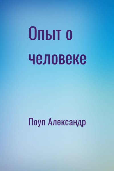 Поуп Александр - Опыт о человеке