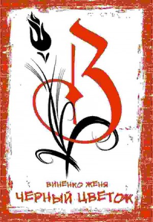 Виненко Женя - Черный Цветок