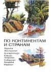 Юрцевич Нина - По континентам и странам: Книга для учащихся