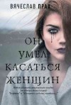 Прах Вячеслав - Он умел касаться женщин