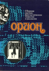 Орион. Сборник научно-фантастических повестей и рассказов