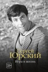 Юрский Сергей - Игра в жизнь