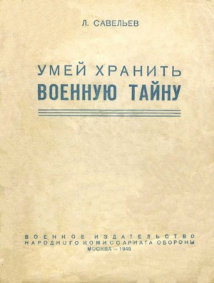 Савельев Лев - Умей хранить военную тайну