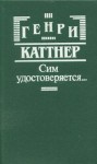 Каттнер Генри - Сим удостоверяется