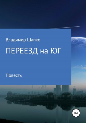 Шапко Владимир - Переезд на юг