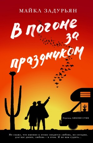 Задурьян Майкл - В погоне за праздником