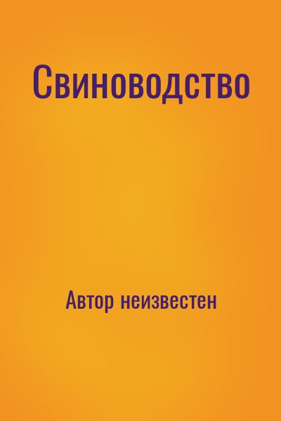 неизвестен Автор - Свиноводство