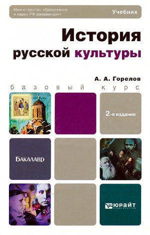 Горелов Анатолий - История русской культуры