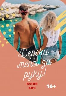 Бич Юлия - Держи меня за руку!