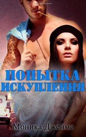 Джеймс Моника - Попытка искупления