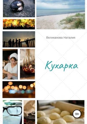 Великанова Наталия - Кухарка