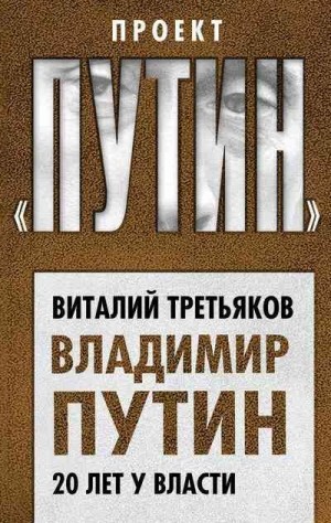 Третьяков Виталий - Владимир Путин. 20 лет у власти