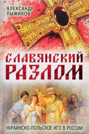 Пыжиков Александр - Славянский разлом. Украинско-польское иго в России