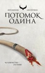 Потомок одина книга о чем