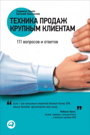 Колотилов Евгений, Лукич Радмило - Техника продаж крупным клиентам. 111 вопросов и ответов