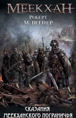 Вегнер Роберт - Сказания Меекханского пограничья. Сборник. Книги 1-5