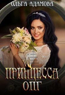 Адамова Ольга - Невеста под прицелом