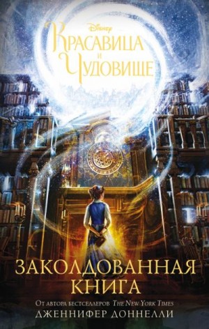 Доннелли Дженнифер - Красавица и Чудовище. Заколдованная книга