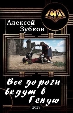 Зубков Алексей - Все дороги ведут в Геную