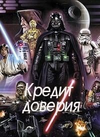 Федина Юлия - Кредит доверия