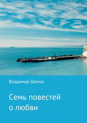 Шапко Владимир - Семь повестей о любви