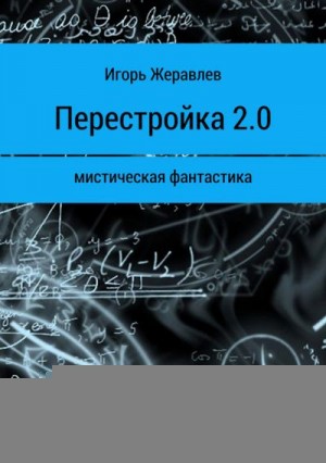 Жеравлёв Игорь - Перестройка 2.0