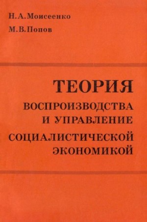 Моисеенко Николай, Попов Михаил Васильевич - Теория воспроизводства и управление социалистической экономикой