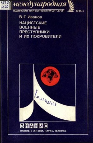 Иванов Владимир Германович - Нацистские военные преступники и их покровители