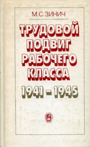 Зинич Маргарита - Трудовой подвиг рабочего класса в 1941-1945 гг. (По материалам отраслей машиностроения)