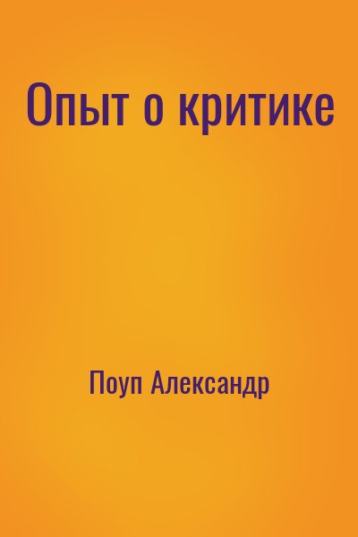 Поуп Александр - Опыт о критике