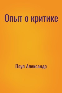 Опыт о критике