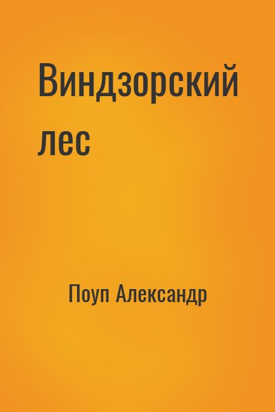 Поуп Александр - Виндзорский лес