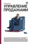 Лукич Радмило - Управление продажами