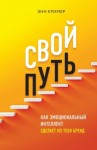 Кример Энн - Свой путь. Как эмоциональный интеллект сделает из тебя бренд