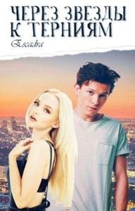 Escadra - Через звезды к терниям