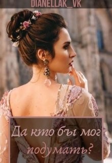 DianellaK_VK, Кавейк (DianellaK_VK) Дианелла - Да кто бы мог подумать?