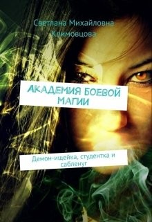 Климовцова Светлана - Академия боевой магии