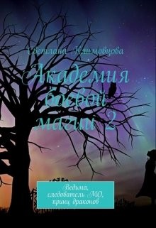 Климовцова Светлана - Академия боевой магии. Книга 2