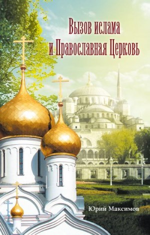 Максимов Юрий - Вызов ислама и Православная церковь