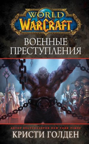 Голден Кристи - World Of Warcraft: Военные преступления