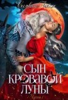 Лайм Сильвия - Сын кровавой луны